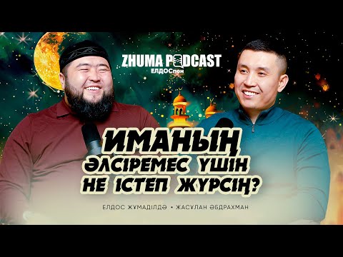 Видео: Сынақ, Мотивация, Психология, Үйлену • ZHUMA PODCAST •  Елдос Жұмаділдә | Жасұлан Әбдрахман