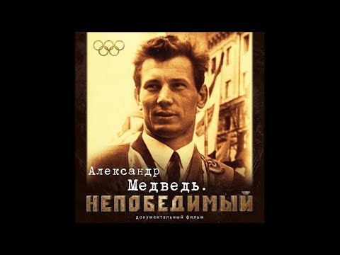 Видео: АЛЕКСАНДР МЕДВЕДЬ. НЕПОБЕДИМЫЙ | Документальный фильм | FullHD