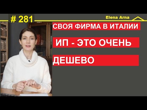 Видео: Как платят налоги мини фирмы ИП льготы. #281 #ElenaArna