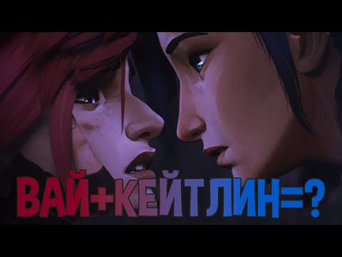 Видео: Как написан лучший дуэт «Аркейна»? (18+)