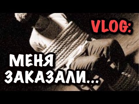 Видео: VLOG: МЕНЯ ЗАКАЗАЛИ - в мой ДР !!!