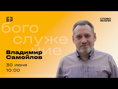 Видео: Воскресное Богослужение 30 июня – Владимир Самойлов