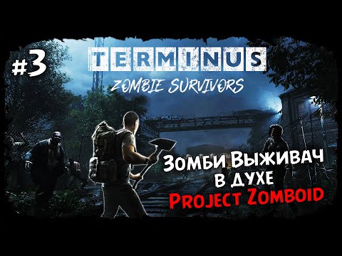 Видео: Другой выживший ★ Terminus: Zombie Survivors ★ Выпуск #3