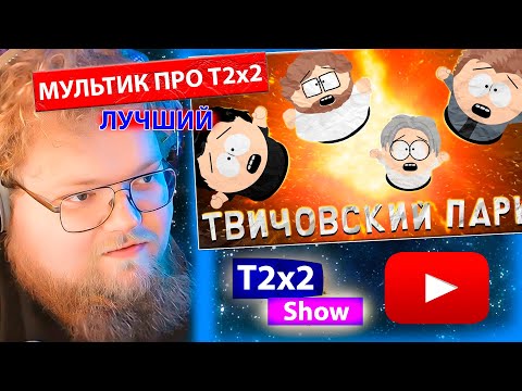 Видео: T2x2 СМОТРИТ Твичовский парк - Большая проблема женщин (2024) / РЕАКЦИЯ T2x2