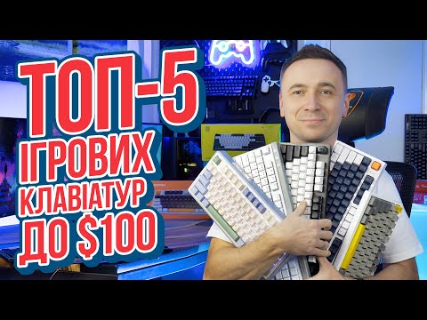 Видео: ТОП-5 ігрових механічних клавіатур до $100