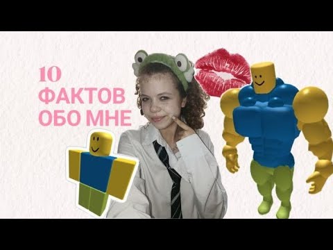 Видео: 10 ФАКТОВ обо МНЕ 🤔🤭