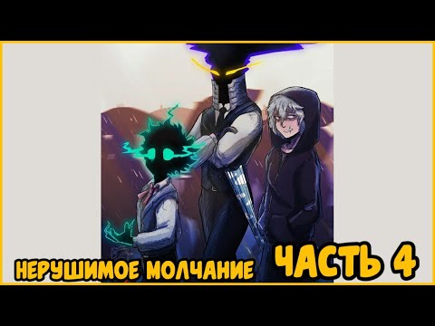 Видео: «Нерушимое Молчание» | Озвучка Комикса МОЯ ГЕРОЙСКАЯ АКАДЕМИЯ | #4