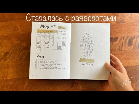 Видео: Обзор моих красивых A5 Bullet Journal | Примеры оформления блокнота