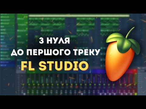 Видео: Як писати біти та музику в 2026? Повний гайд по FL Studio для початківців