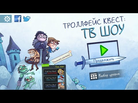 Видео: Troll Face Quest: TV Shows | Троллфейс Квест: ТВ Шоу