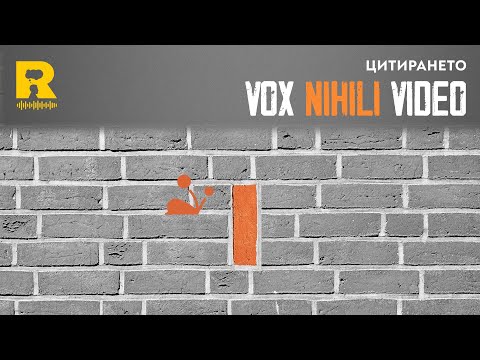 Видео: Цитирането [Vox Nihili със Стоян Ставру]