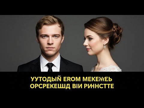 Видео: Шокирующая трагедия первой брачной ночи: тайна невесты, которую скрывала до конца