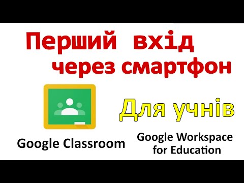 Видео: Перший вхід в Classroom (Google Workspace for Education) на смартфоні (Для учнів)