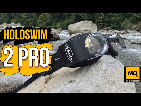 Видео: Holoswim 2 Pro обзор: умные очки для плавания с технологией дополненной реальности