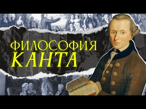 Видео: Философия Канта: что такое человек? | Лекция Добрякова Никиты
