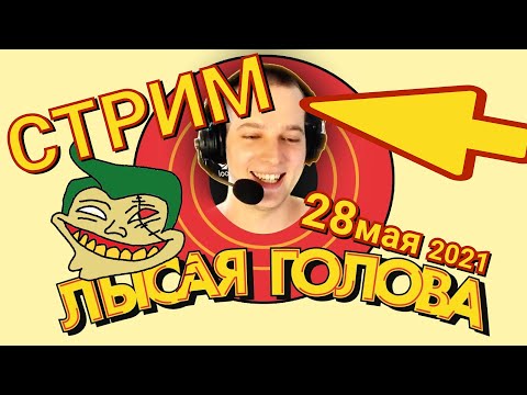 Видео: Azazin Kreet полный стрим Лысая Голова 28.05.2021 Азазин Крит