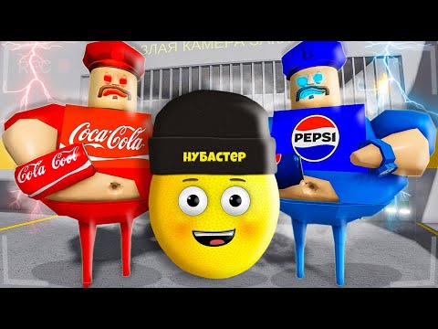 Видео: ВЫБЕРИ КОЛА ИЛИ ПЕПСИ В ТЮРЬМЕ БАРРИ в ROBLOX!