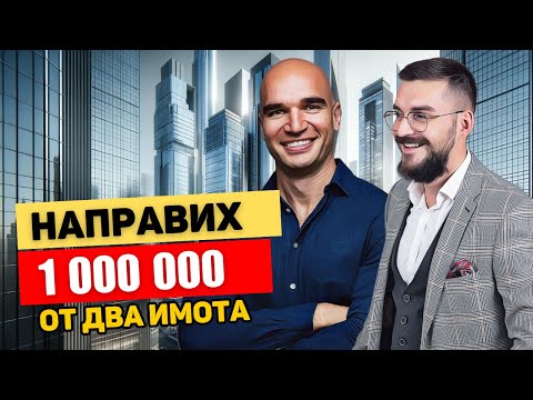 Видео: "Денят на двама милионери" - ОЦЕНЯВАМ ИМОТИТЕ НА ЮЛИ ТОНКИН | ВЛОГ