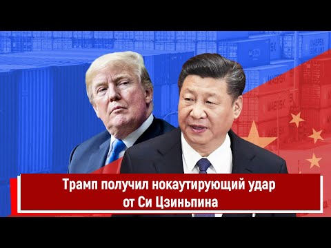 Видео: Трамп получил нокаутирующий удар от Си Цзиньпина