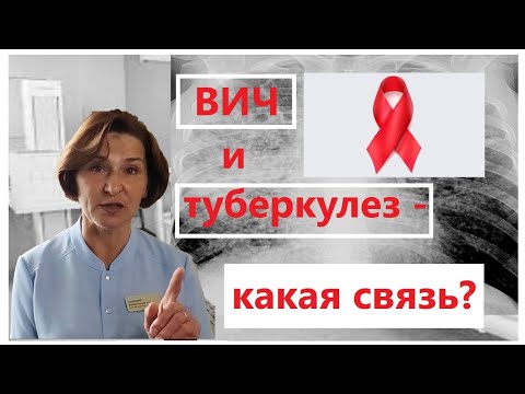 Видео: ВИЧ и туберкулез