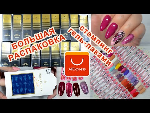Видео: БОЛЬШАЯ РАСПАКОВКА с Алиэкспресс 05/10/2021 /BORN PRETTY/МНОГО ГЕЛЬ-ЛАКОВ/СТЕМПИНГ С ГЕЛЬ-ЛАКАМИ