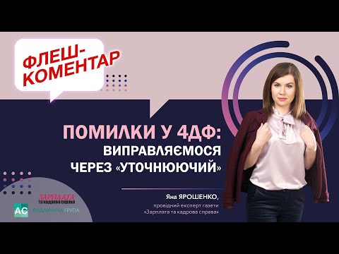 Видео: Помилки у 4ДФ: виправляємо помилки через «Уточнюючий». Флеш-коментар!