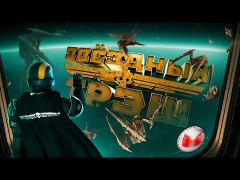 Видео: Звездный Треш (HELLDIVERS 2)