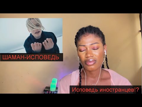 Видео: ШАМАН-ИСПОВЕДЬ / ИСПОВЕДЬ ИНОСТРАНЦЕВ !? /Я поражен этой реакцией!!! / БУДЕШЬ ПОРАЖЕН И ТЫ !!!