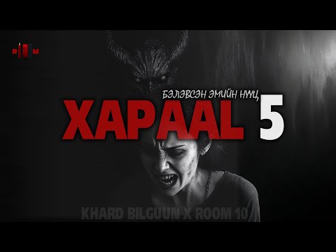 Видео: "ХАРААЛ" 5-р бүлэг /Бэлэвсэн эмийн нууц/ Хард Билгүүн