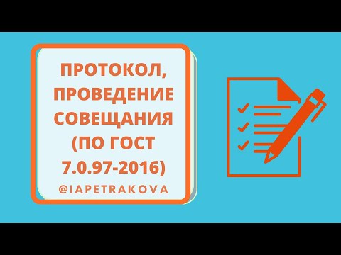 Видео: Протоколы: законодательство, оформление. Проведение совещания/ собрания