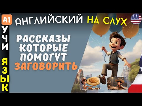 Видео: Очень легкие рассказы на АНГЛИЙСКОМ ЯЗЫКЕ для начинающих изучать язык. Аудирование 🎧