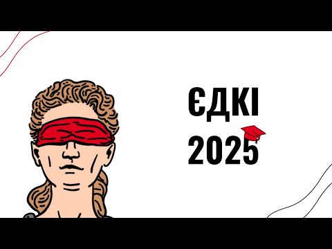 Видео: Що таке ЄДКІ  2025 з права і як до нього готуватисьі: пояснюємо все
