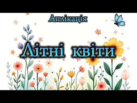Видео: Аплікація "Літні квіти"