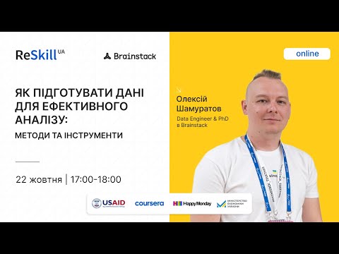 Видео: Вебінар «Як підготувати дані для ефективного аналізу: методи та інструменти»