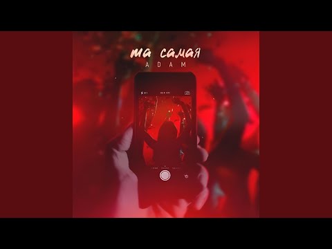 Видео: Та самая