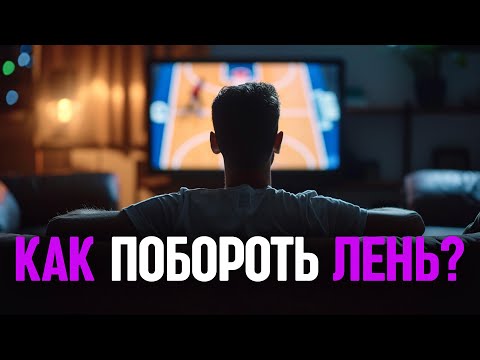Видео: Как понять, что вы - ленивый человек, и перестать лениться?
