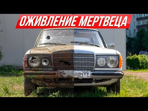 Видео: Нашли и отмыли грязнейший Мерседес W123: врос в землю и внутри завелись осы #тачказарубль | Mercedes