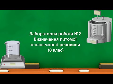 Видео: Лабораторна робота №2 Визначення питомої теплоємності речовини (8 клас)