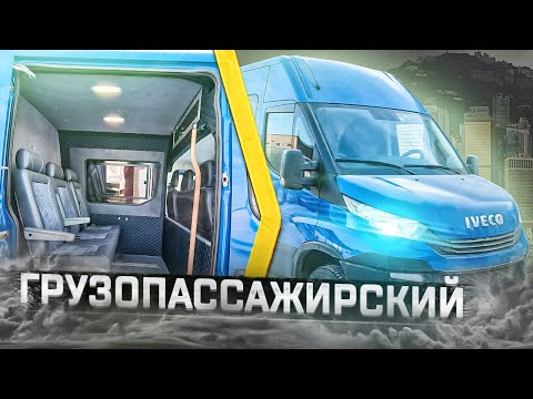 Видео: Грузопассажирский Ивеко Дейли с диваном