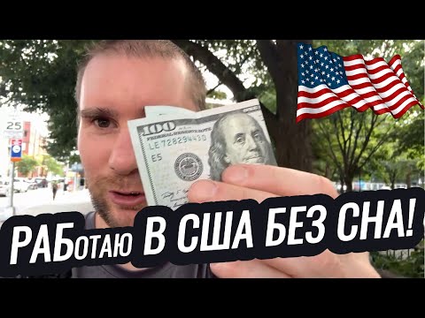Видео: Сколько можно заработать в США 💵 Работа для иммигрантов в Америке!