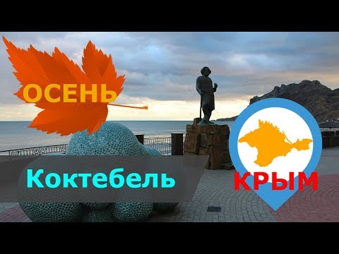 Видео: Коктебель | Прогулка по набережной