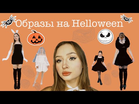Видео: Костюмы на Хеллоуин / Образ и макияж: мертвая невеста, уэнсдэй, чёрный лебедь