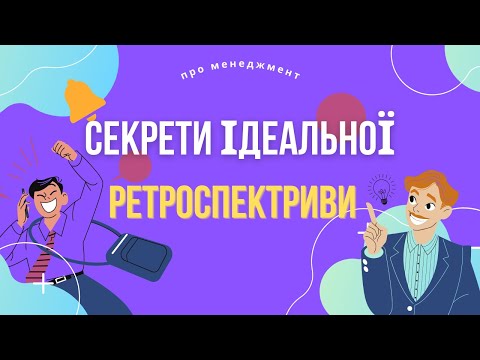 Видео: Ретроспектива без нудьги: як перетворити формальність у потужний інструмент розвитку команди