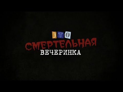 Видео: Jackbox | Смертельная вечеринка | Прохождение | Обзор