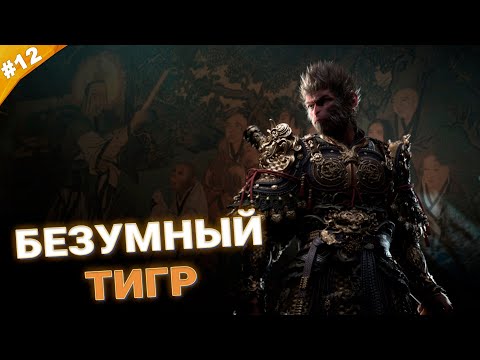 Видео: БЕЗУМНЫЙ ТИГР | Прохождение Black Myth: Wukong | Часть 12