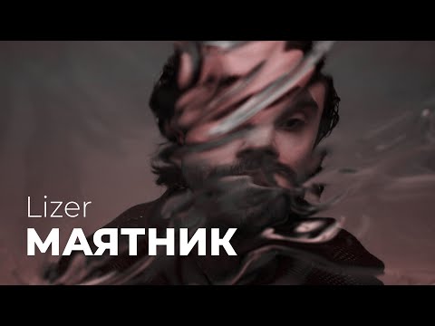 Видео: Lizer — Маятник (full album)