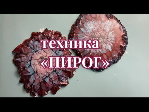Видео: # 53 / RU. Техника. «Пирог» На смолах густой и средней вязкости.