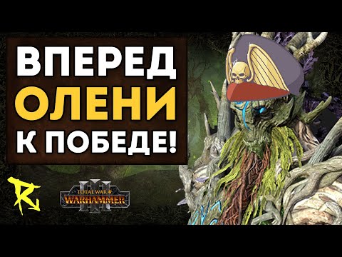 Видео: ВПЕРЕД, ОЛЕНИ, К ПОБЕДЕ! | Лесные Эльфыvs Воины Хаоса | Каст по Total War: Warhammer 3