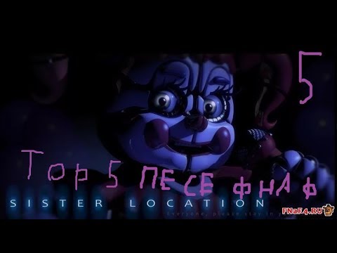 Видео: топ 5 песен фнаф (Sister location) (5)