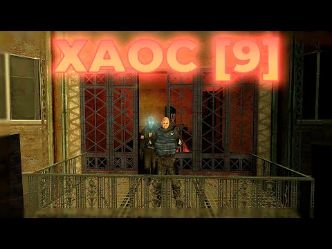 Видео: ХАОС [9] | UNION RP C2/C17